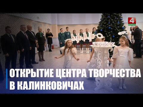 Абноўлены Дом дзіцячай творчасці адкрылі ў Калінкавічах видео