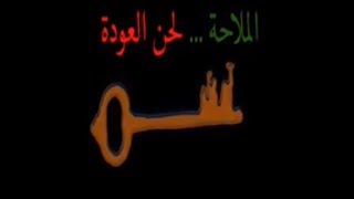 فيلم الملاحة - لحن العودة - اخراج صبحي صالح موسى