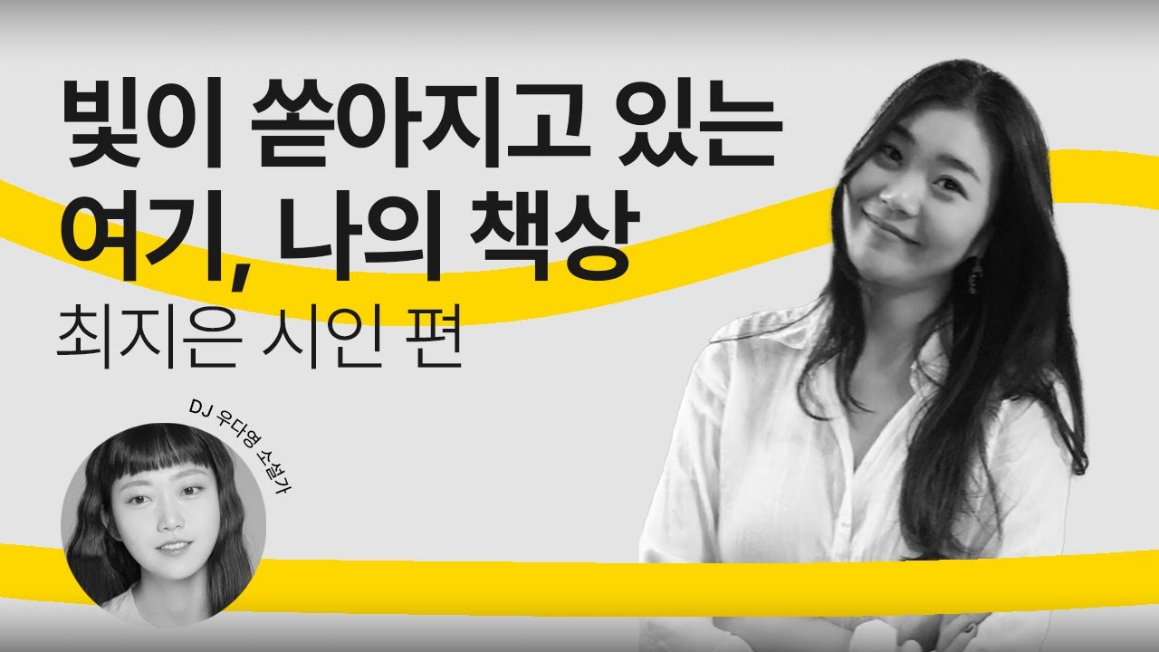 [문장의소리] 빛이 쏟아지고 있는 여기, 나의 책상, 최지은 시인 | 787회 1부