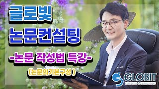 논문컨설팅 글로빛 - 논문의기본구성