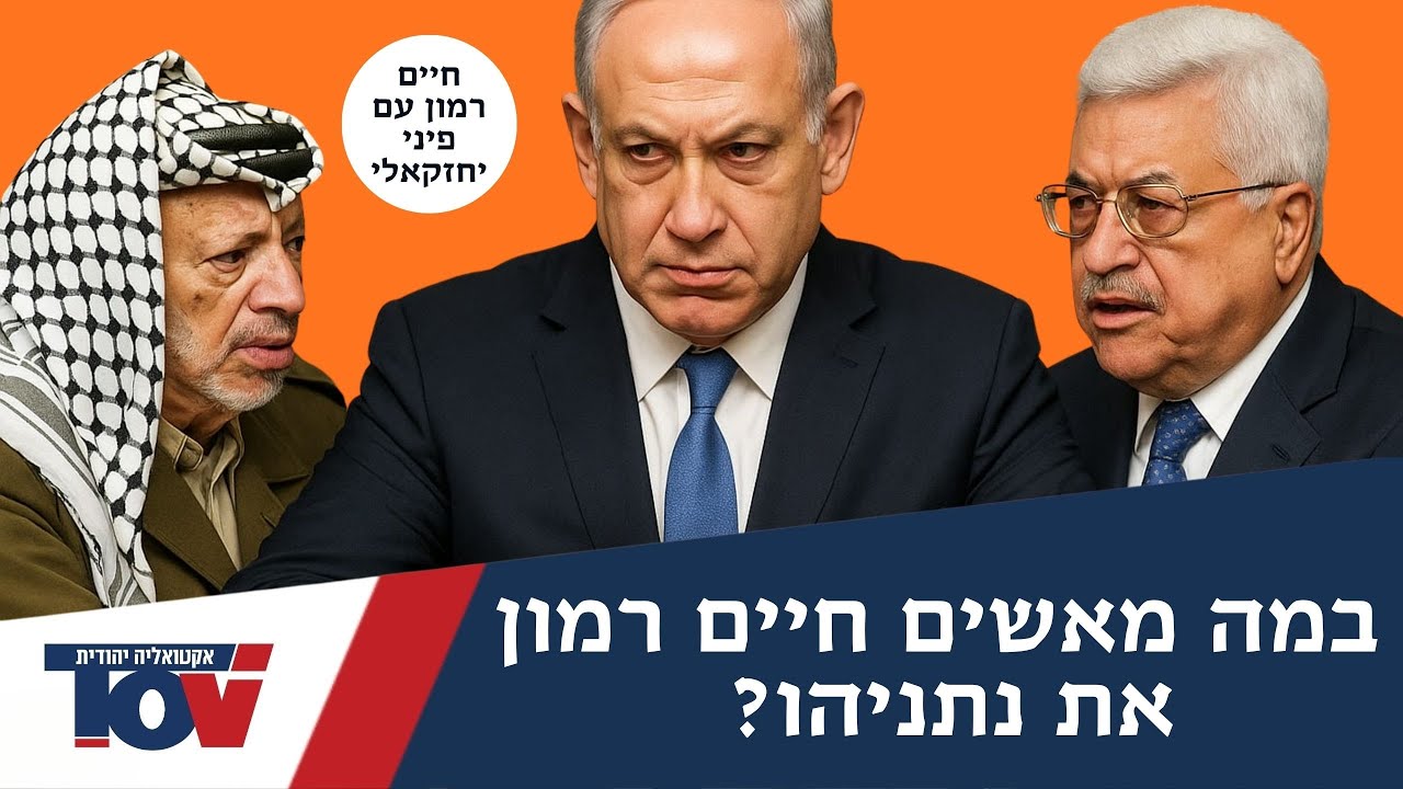 חיים רמון: "לנתניהו יש אובססיה נגד הרשות הפלסטינית"