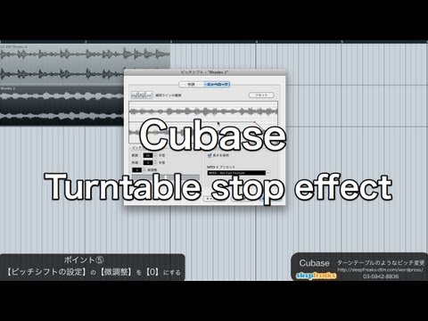 Cubase 中上級編 ターンテーブルのようなピッチ変更 / Turntable Stop Effect