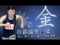 RT @MrFriday: KMT四大天王....合稱 英金吳立!? http://www.youtube.com/watch?v=Ra9eEiV2sbQ