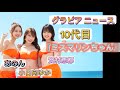 グラビア ニュース『10代目ミスマリンちゃん 小日向ゆか、賀村恵都　就任』