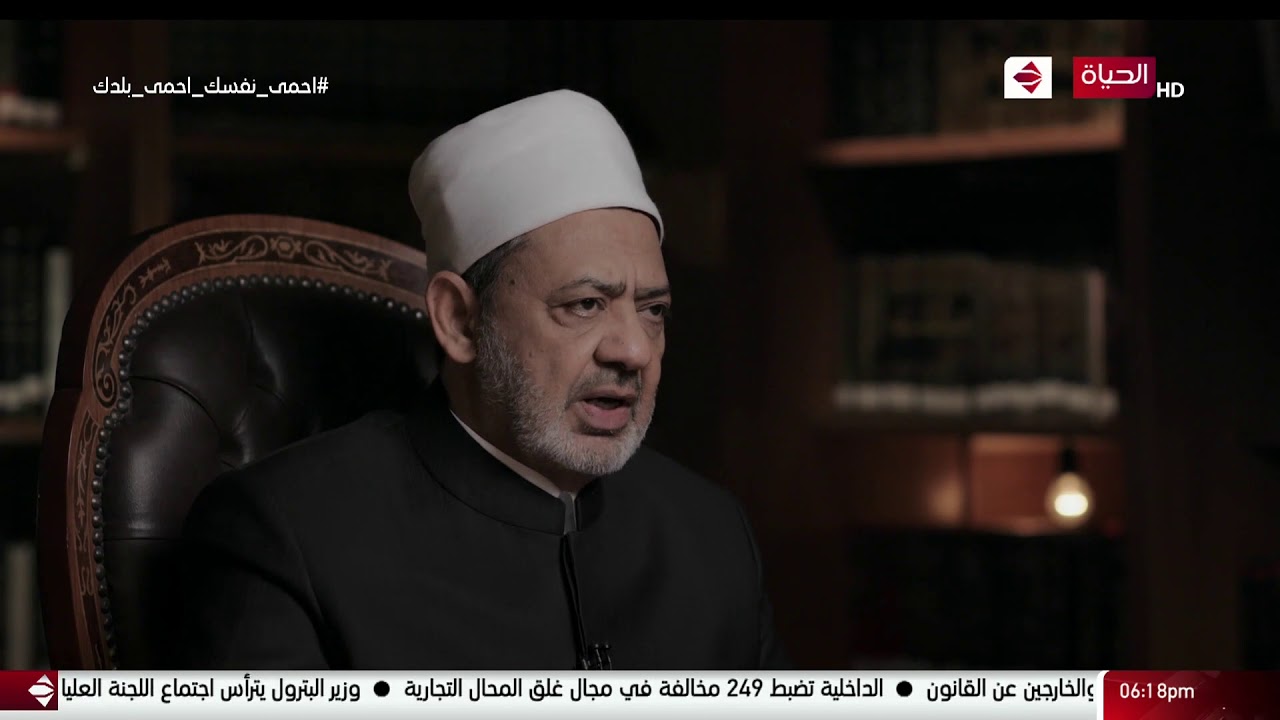 الإمام الطيب - ماهي أعلى درجات الإنصاف و ماهي مواجهة النفس ومحاكمتها ؟ مع د. أحمد الطيب