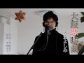 大阪恋時雨 ／ 天童よしみ cover by Shin
