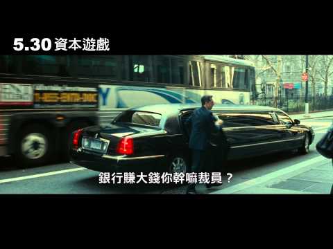 聚星幫電影館－資本遊戲 預告 2014.5.30上映