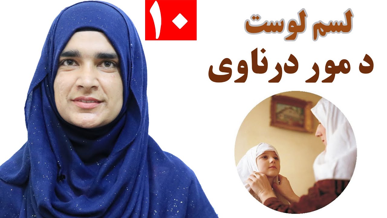 Class 3 - Pashto | Mother | How to respect mother?  -  Lesson 10