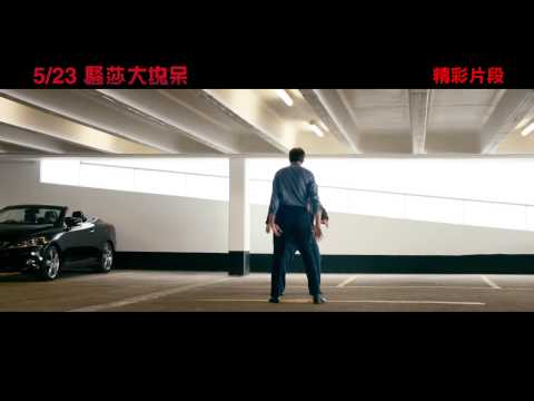 【騷莎大塊呆】最新電影片段「兩男尬舞篇」爆笑公佈