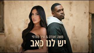 הזמרת שיר מזרחי & הזמר משה זאודה - סינגל חדש - יש לנו כאב 