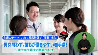 【第20回】男女問わず、誰もが働きやすい岩手県！ ～キラキラ輝ける職場づくり～