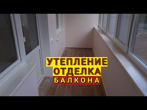 Утепление, отделка балкона Вернова 5