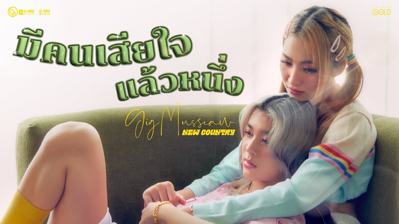 มีคนเสียใจแล้วหนึ่ง - NEW COUNTRY 【OFFICIAL MUSIC VIDEO】