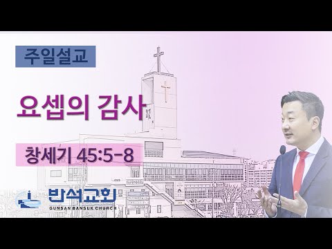 2025년 11월 23일 | 요셉의 감사