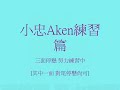 4#3B 練習篇