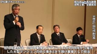 旭化成、社長が謝罪−改修工事、全額負担（動画あり）