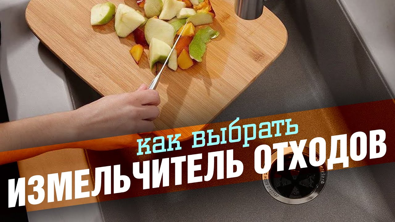 Как выбрать измельчитель пищевых отходов | Полезные советы для вашей кухни