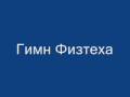 Гимн Физтеха