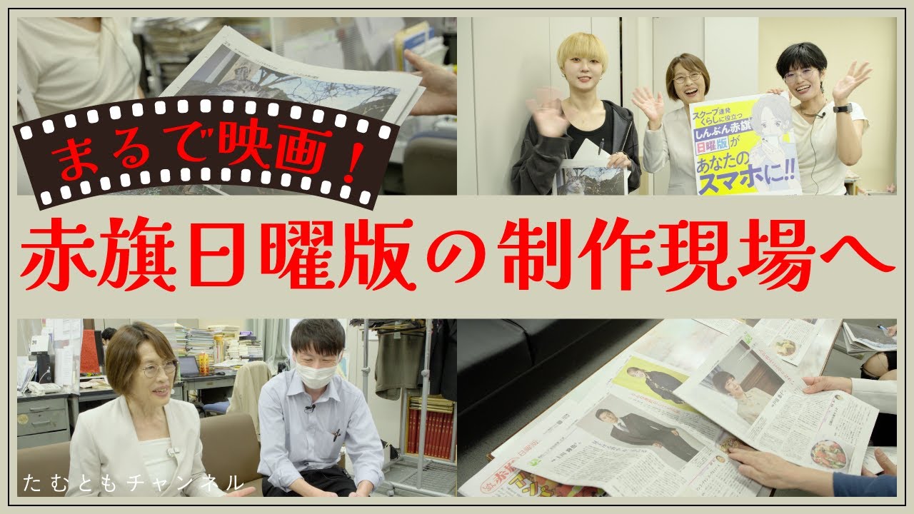 まるで映画!赤旗日曜版の制作現場へ