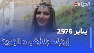 روبرطاج - يناير 2976 .. إرتباط بالأرض و الهوية