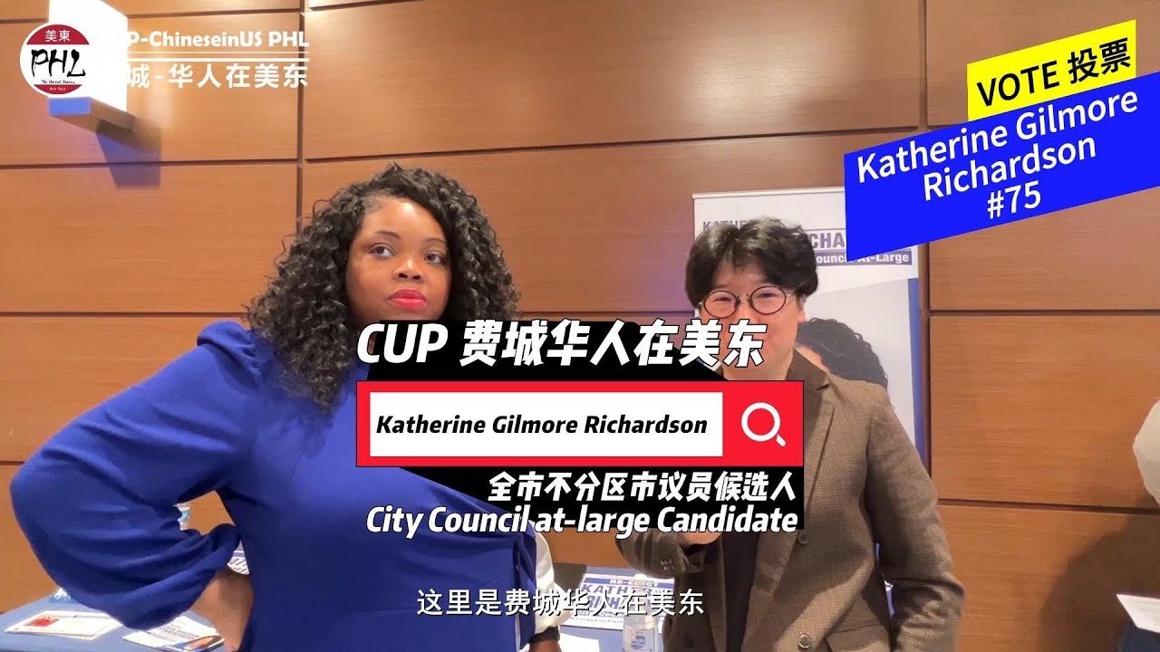 费城全市不分区市议员候选人\现任 KATHERINE GILMORE RICHARDSON #75 | COUNCIL AT-LARGE Candidate