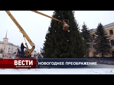 Вести Барановичи 11 декабря 2020.