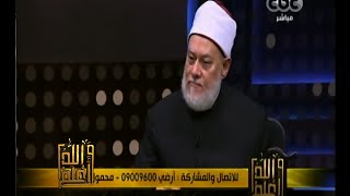 #والله_أعلم | د. علي جمعة : هناك 90 سنة إلاهية ذكرها القرآن