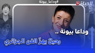 بيونة… رحيلٌ يهزّ الفن الجزائري ويُسدل الستار على نصف قرن من الإبداع”