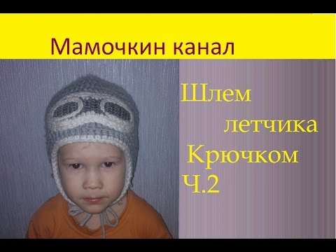 Вязание шапочки шлем для мальчика видео Вязание шапочки шлем для мальчика видео