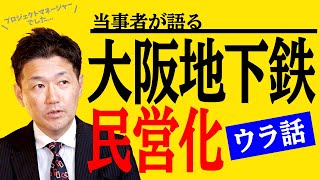 大阪地下鉄バス 民営化 室伏謙一