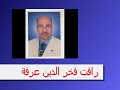 الاستاذ الدكتور رأفت فخر الدين عرفه استاذ كيمياء النبات كلية العلوم جامعة الازهر اسيوط سوهاج المراغه الاستاذيه الازهر الحياه الكفاح العمل الدراسه الفخر ابناء الوطن علماء مصر احمد مكى
