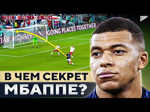 В чем секрет Килиана Мбаппе?