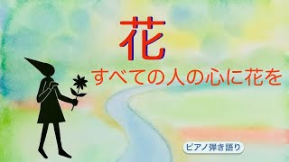 花 ─すべの人の心に花を─（キー D♭／変ニ長調・原曲キーよりｰ1）一緒に歌えるカバー曲Vol.22