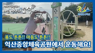 익산시민영상기록챌린지! 익산중앙체육공원에서 운동해요!(나익보 박지원)