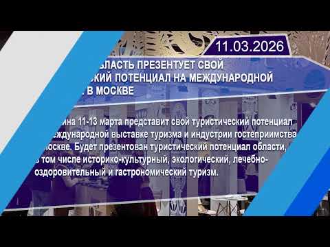 Новостная лента Телеканала Интекс 11.03.26.