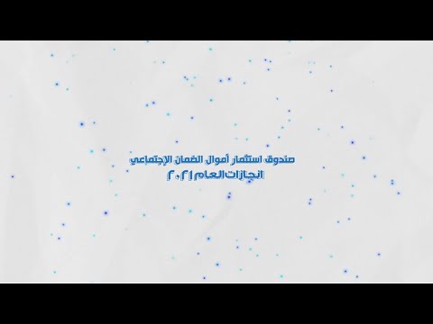 أبرز انجازات صندوق استثمار أموال الضمان الاجتماعي لعام 2021