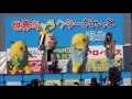 ふなっしー&ふなごろー&イーサキング&ひこにゃん さみっとin羽生1日目⑤ (2014/11/22 11:45頃) イーサ