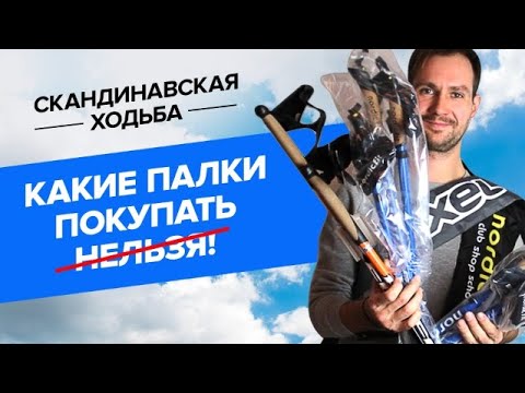 Какие палки покупать нельзя! Сравнительный тест самых популярных моделей