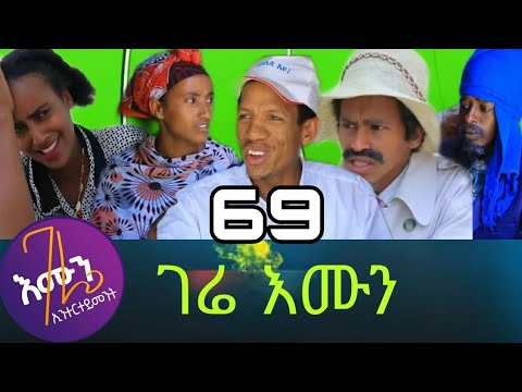 Gere emun part 69|ገሬ እሙን ክፋል 69