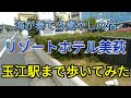 ぶらり萩を歩く　リゾートホテル美萩は玉江駅が近い　