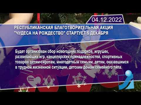 Новостная лента Телеканала Интекс 04.12.22.
