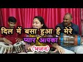 Download Bhajan दिल मे बसा हुआ है मेरे प्यार आपका Dimpal Bhumi Dil Me Basa Hua Hai Mere Pyar Aapka Mp3 Song