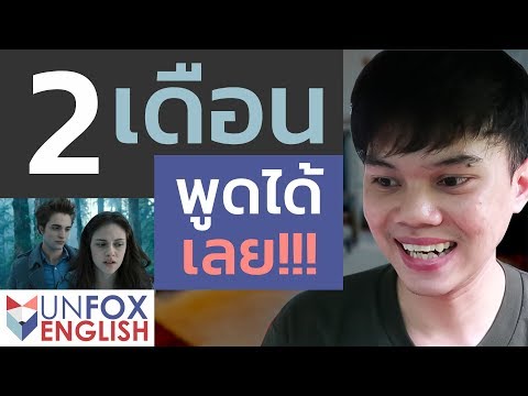 หนังเรื่องนี้ทำให้ผมพูดภาษาอังกฤษได้ภายใน 2 เดือน ฝึกภาษาอังกฤษด้วยตัวเอง เรียนเองก็เก่งได้