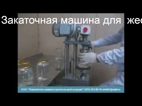 Закаточная машинка для стеклянных банок своими руками 88