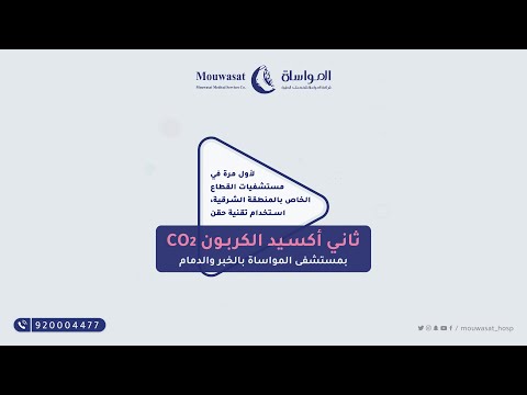 For the first time in the private sector hospitals in the Eastern Province, the use of carbon dioxide (CO2) injection technology