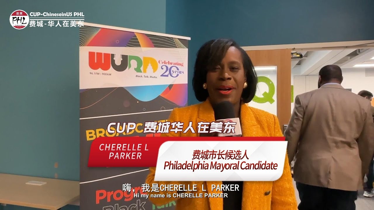 费城市长候选人CHERELLE L PARKER #29 | Philadelphia Mayoral Candidate