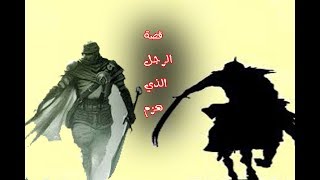 قصة الرجل الذي هزم عمر بن الخطاب وقتله علي بن ابي طالب..فمن هو .وما قصتة؟