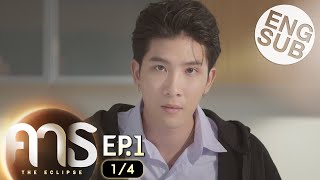 Eng Sub คาธ The Eclipse  EP1 1/4