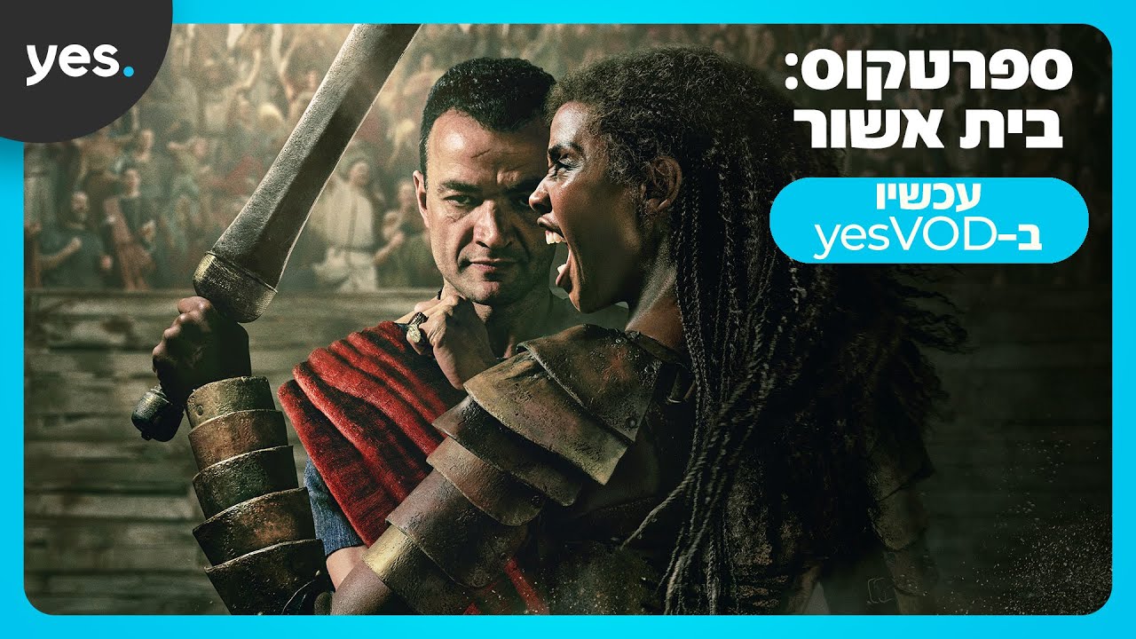 ספרטקוס: בית אשור | עכשיו רק ב-yes