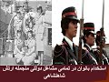 خدمات مهم محمد رضا شاه پهلوی
http://www.youtube.com/watch?v=ReVZU3zUZNA
